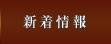 新着情報