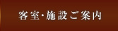 客室ご案内