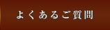 よくあるご質問